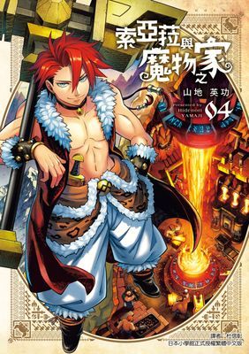 索亞菈與魔物之家