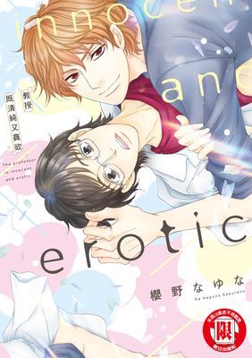 教授既清純又貪欲 (全)