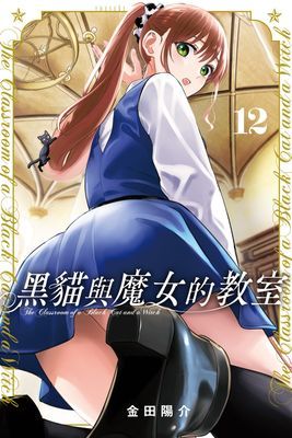 黑貓與魔女的教室