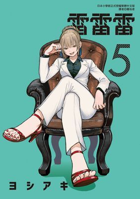 雷雷雷(單行本)