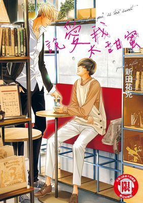 說愛我太甜蜜 (全)