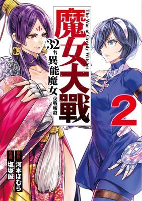 魔女大戰 32名異能魔女交戰廝殺