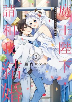 魔王陛下，請和我結婚