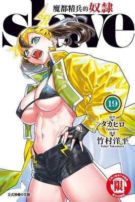 魔都精兵的奴隸