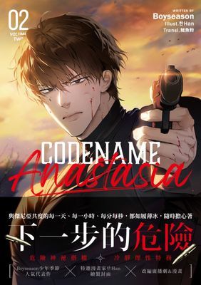 代號：安娜塔西亞