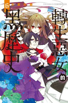 轉生惡女的黑歷史