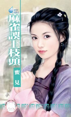 麻雀誤上枝頭~雙飛燕之一（限）