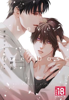 愛慾OverDose