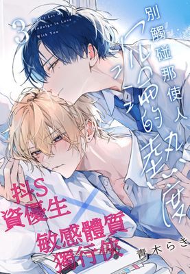 別觸碰那使人沉淪的熱度