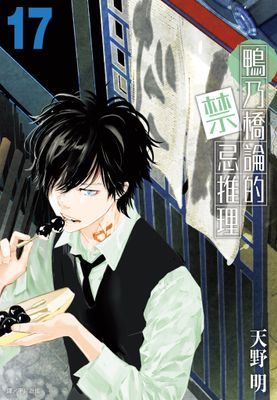 鴨乃橋論的禁忌推理