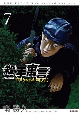 殺手寓言The second contact