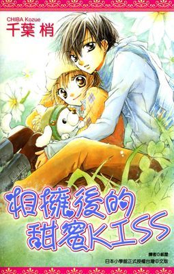 相擁後的甜蜜KISS(全)