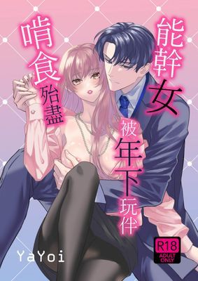 能幹女被年下玩伴啃食殆盡