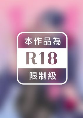 能幹女被年下玩伴啃食殆盡