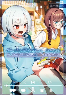 午夜的傾心旋律