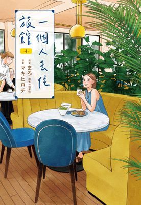 一個人去住旅館