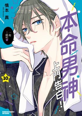 本命男神上門告白！