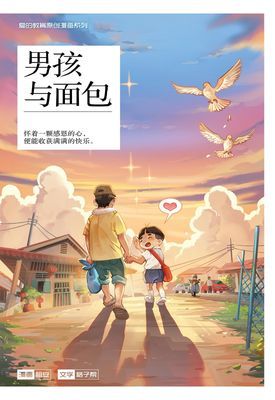 爱的教育原创漫画