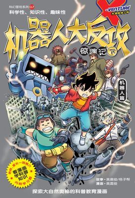 X探险特工队 科幻冒险系列 16：机器人大反攻惊魂记
