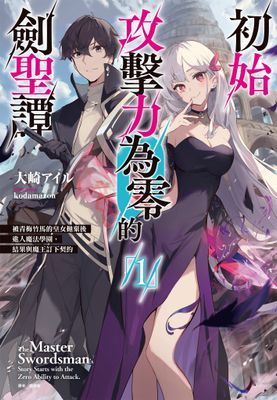 初始攻擊力為零的劍聖譚～被青梅竹馬的皇女拋棄後進入魔法學園，結果與魔王訂下契約～