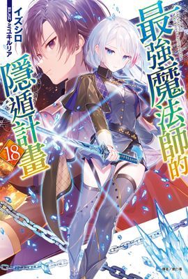 最強魔法師的隱遁計畫