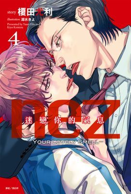 nez 迷戀你的氣息