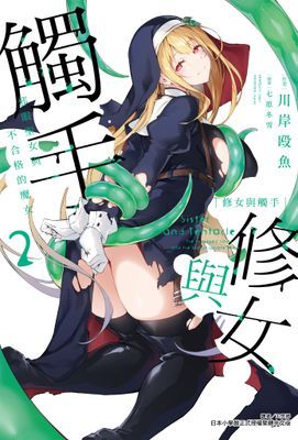 修女與觸手～邪眼聖女與不合格的魔女～