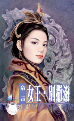 女王，別撒潑~大漠催情調之二（限）
