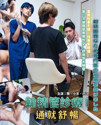 【影音】Akira 14+15 輸精管診療 (2 videos)