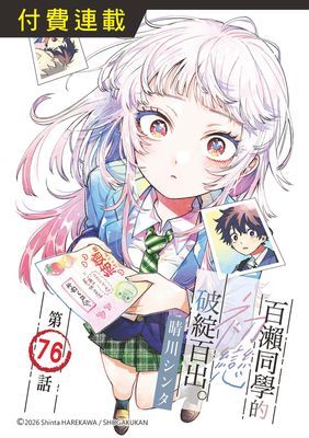 百瀨同學的初戀破綻百出。(單話)