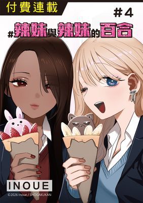 #辣妹與辣妹的百合(單話)