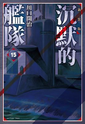 沉默的艦隊 新裝版
