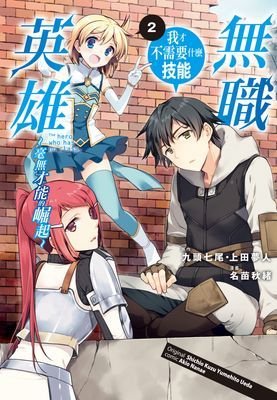 無職英雄　技能什麼的毫無用處～零才能的崛起～