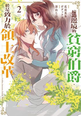 嫁給邊境的貧窮伯爵，於是致力於領土改革　～the letter from Boule～