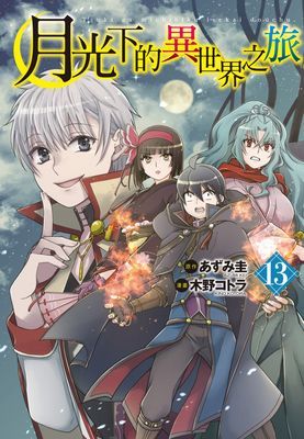 月光下的異世界之旅