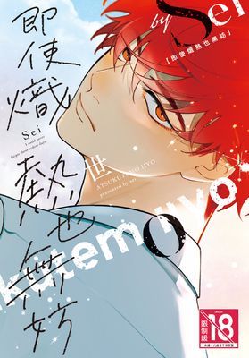 即使熾熱也無妨