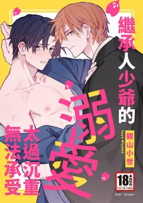 繼承人少爺的溺愛太過沉重無法承受(全)