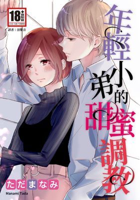 年輕小弟的甜蜜調教(全)