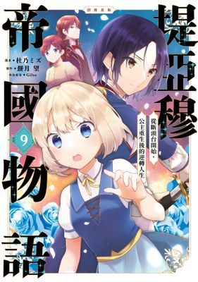 堤亞穆帝國物語～從斷頭台開始，公主重生後的逆轉人生～＠漫畫版