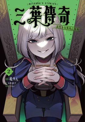 三葉傳奇 詛咒少女與死亡圓舞