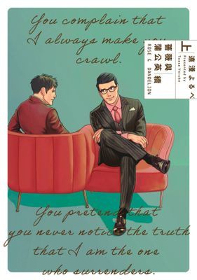 薔薇與蒲公英 續