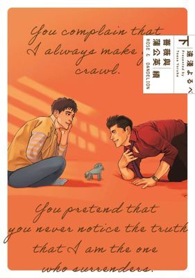 薔薇與蒲公英 續