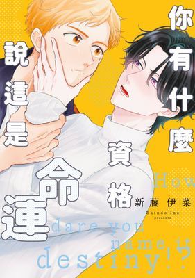 你有什麼資格說這是命運(全)