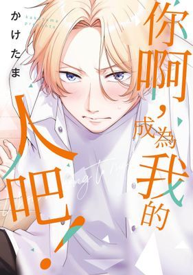 你啊,成為我的人吧!(全)