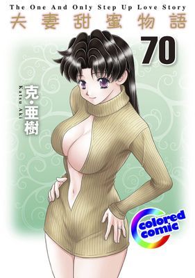 [彩色版] 夫妻甜蜜物語