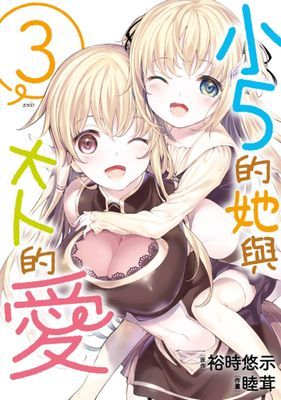 小５的她與大人的愛