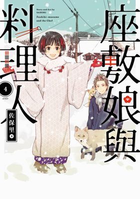 座敷娘與料理人