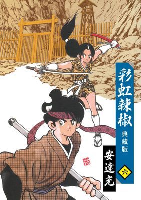 彩虹辣椒典藏版