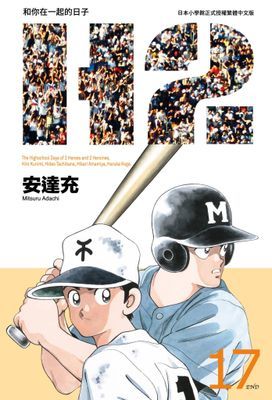 H2 和你在一起的日子 豪華版