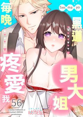 黑道男大姐每晚疼愛我